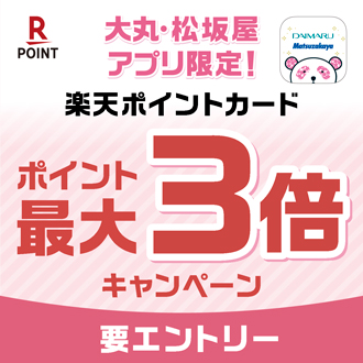 楽天ポイントカード 楽天ポイント最大３倍キャンペーン