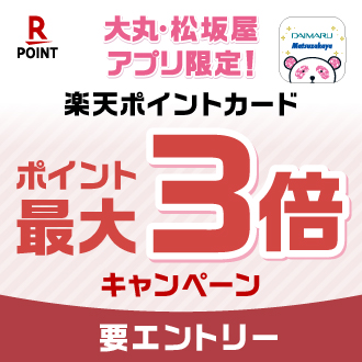 楽天ポイントカード 楽天ポイント最大３倍キャンペーン
