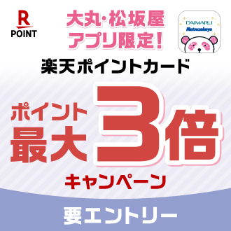 楽天ポイント最大３倍キャンペーン