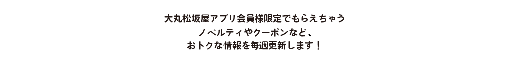 今週のアプリ特典 大丸梅田店 今週のアプリ特典 大丸梅田店
