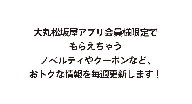 今週のアプリ特典 大丸梅田店 今週のアプリ特典 大丸梅田店