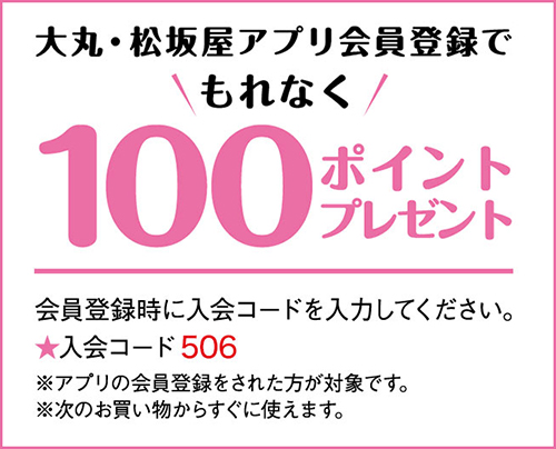 大丸・松坂屋アプリ登録キャンペーン