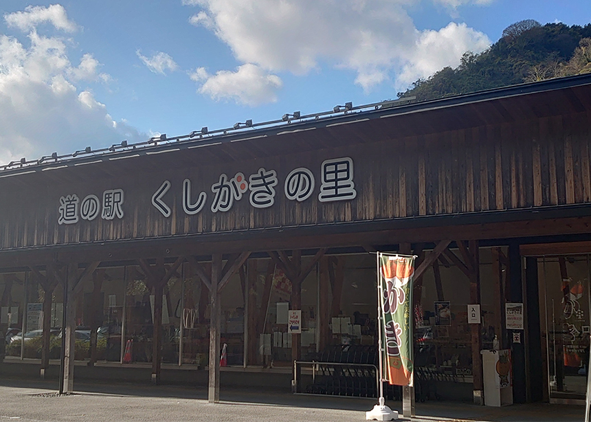道の駅 くしがきの里
