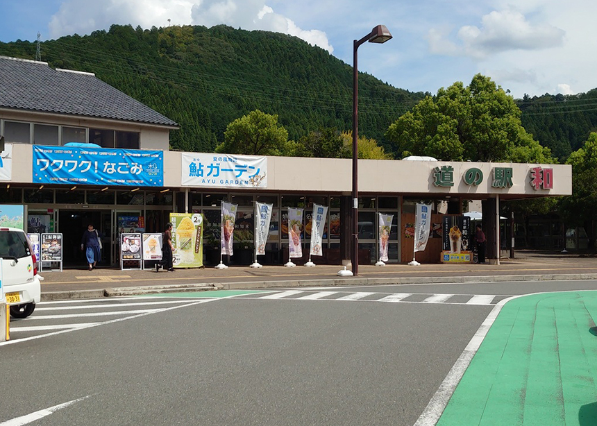 道の駅 和 なごみ