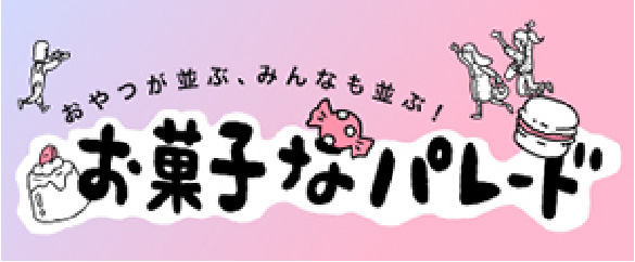 お菓子なパレード