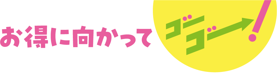 お得に向かってゴーゴー！