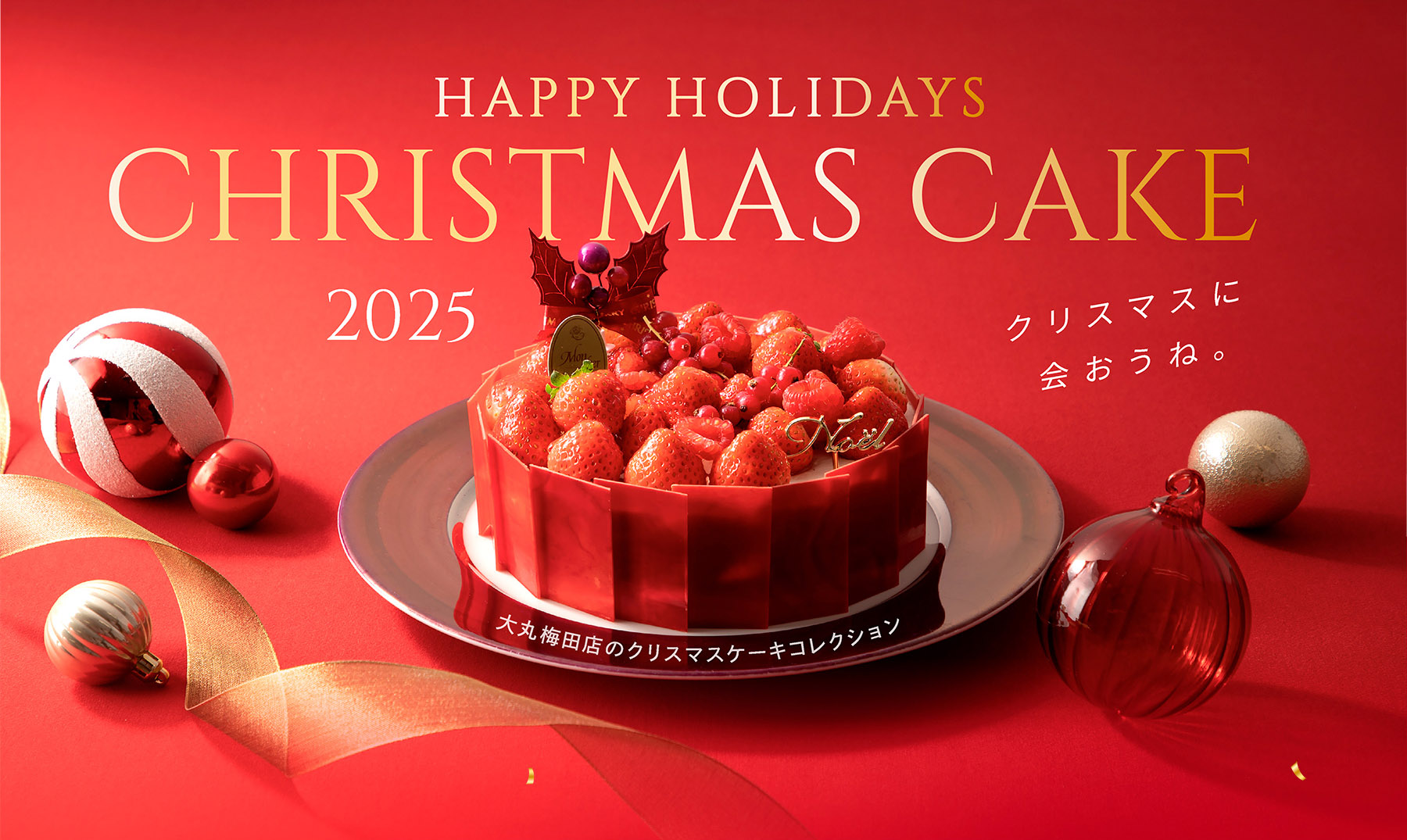 大丸梅田店 クリスマスケーキ2025