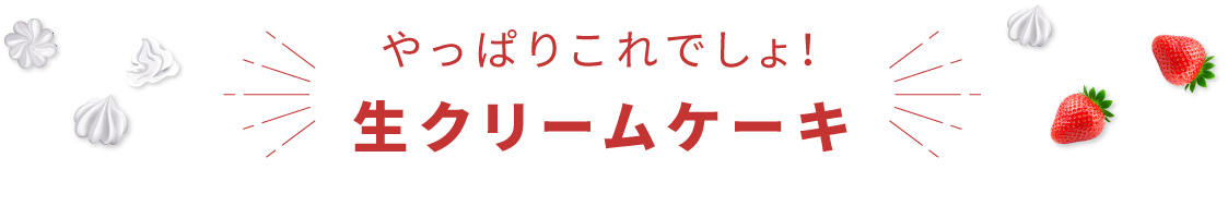 やっぱりこれでしょ！生クリームケーキ