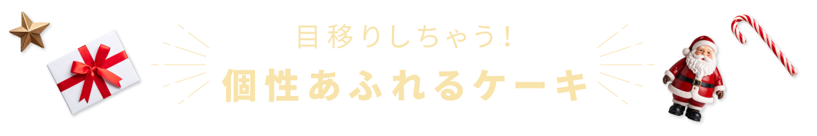 目移りしちゃう！個性あふれるケーキ