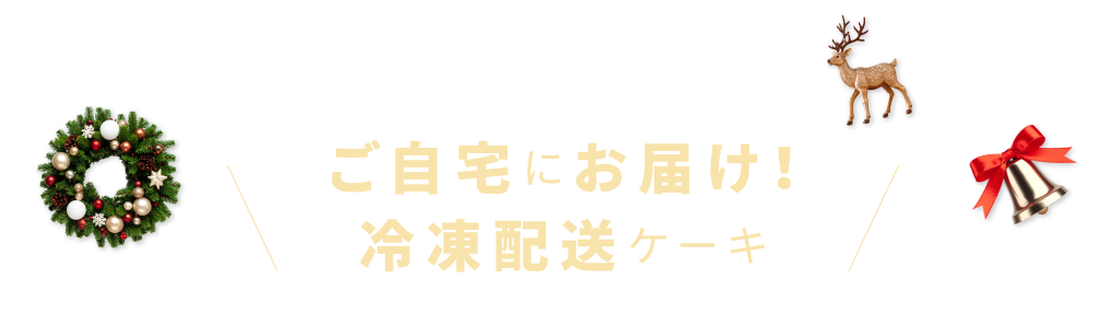 ご自宅にお届け！冷凍配送ケーキ