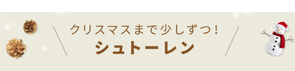 クリスマスまで少しずつ！シュトーレン