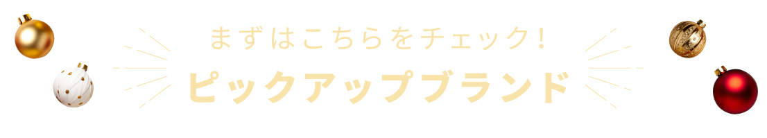 まずはこちらをチェック！ピックアップブランド