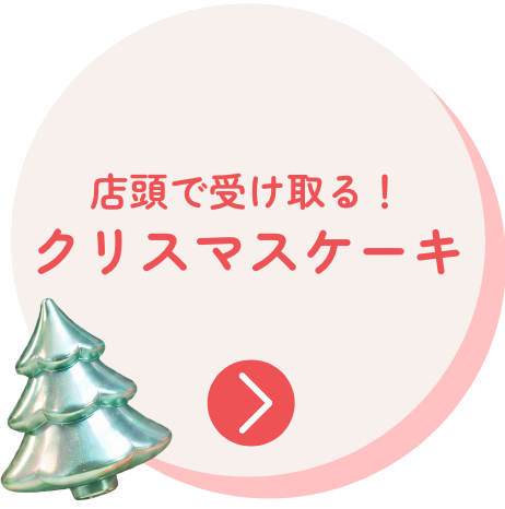 店頭で受け取る！クリスマスケーキ