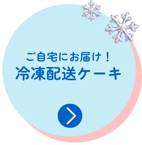 ご自宅にお届け！冷凍配送ケーキ