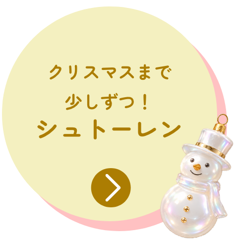 クリスマスまで少しずつ！シュトーレン