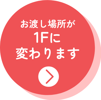お渡し場所が1Fに変わります